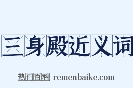三身殿近义词是什么意思的图片